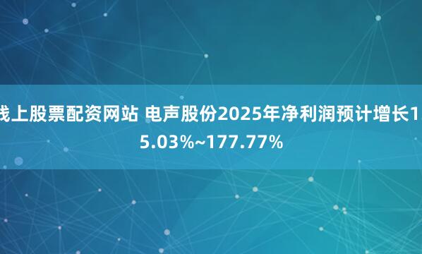 线上股票配资网站 电声股份2025年净利润预计增长135.03%~177.77%